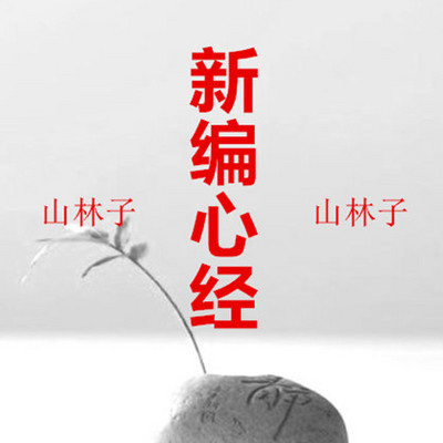 山林子 新编心经 鹤清 朗诵 山林子 新编心经 鹤清 朗诵