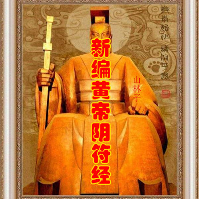 山林子 新编黄帝阴符经 鹤清 朗诵 山林子 新编黄帝阴符经 鹤清 朗诵