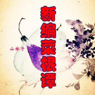 山林子 新编菜根谭 鹤清 朗诵 山林子 新编菜根谭 鹤清 朗诵