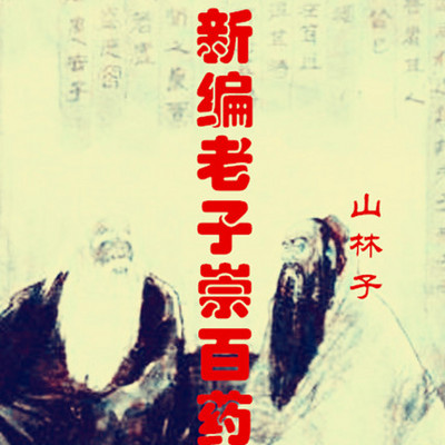山林子 新编老子崇百药 鹤清 朗诵 山林子 新编老子崇百药 鹤清 朗诵