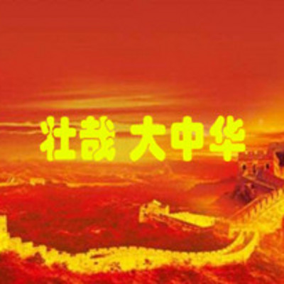 山林子【壮哉 大中华】鹤清 朗诵 山林子【壮哉 大中华】鹤清 朗诵