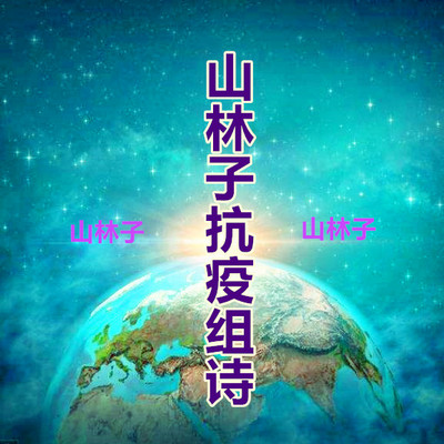 山林子抗疫组诗 鹤清 朗读 山林子抗疫组诗 鹤清 朗读