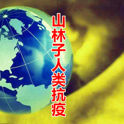 山林子人类抗疫 鹤清 朗读 山林子人类抗疫 鹤清 朗读
