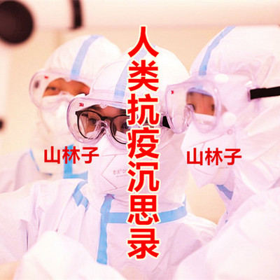 人类抗疫沉思录 鹤清 朗读 人类抗疫沉思录 鹤清 朗读
