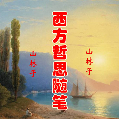 山林子 西方哲思随笔 鹤清 朗读 山林子 西方哲思随笔 鹤清 朗读