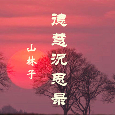 山林子 德慧沉思录 鹤清 朗读 山林子 德慧沉思录 鹤清 朗读