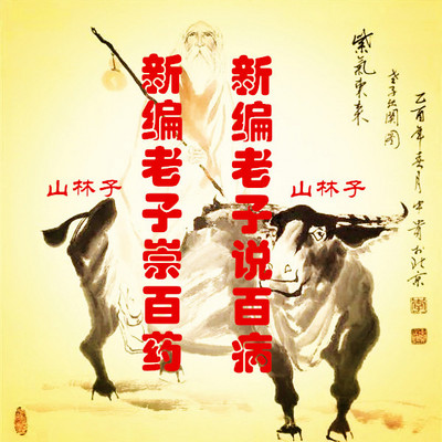 山林子【新编老子说百病 崇百药】鹤清朗读 山林子【新编老子说百病 崇百药】鹤清朗读