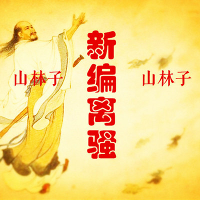 《新编离骚》鹤清 朗诵 山林子自然智慧诗 《新编离骚》鹤清 朗诵 山林子自然智慧诗