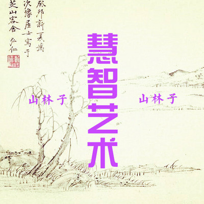 山林子谈慧智艺术 鹤清 朗读 山林子谈慧智艺术 鹤清 朗读