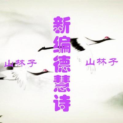 新编德慧诗八十一首 鹤清 朗读 新编德慧诗八十一首 鹤清 朗读