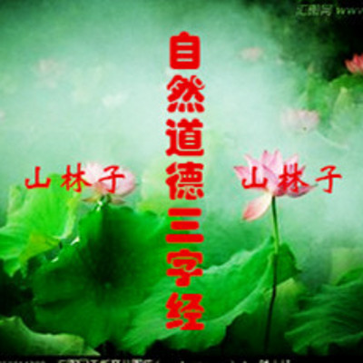 山林子自然道德三字经 鹤清 朗读 山林子自然道德三字经 鹤清 朗读