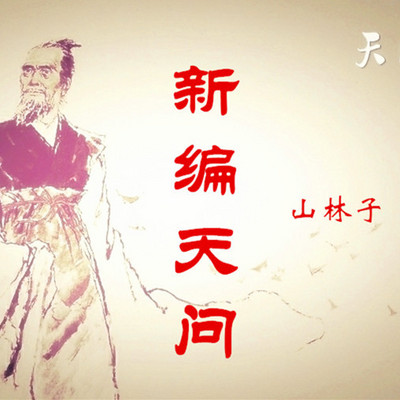 山林子《新编天问》鹤清 朗读 山林子《新编天问》鹤清 朗读