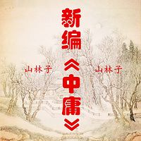 新编《中庸》鹤清朗诵 山林子自然慧智教育