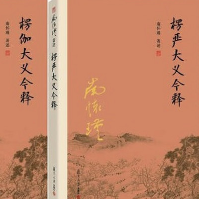 南怀瑾 楞伽大义今释 南怀瑾 楞伽大义今释