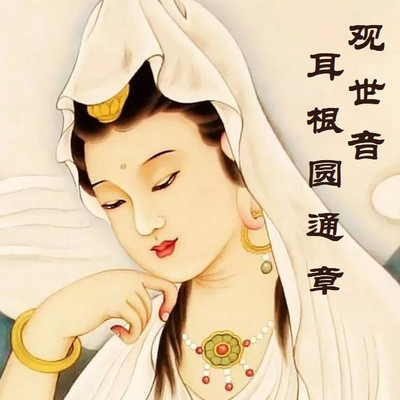 南怀瑾 观世音耳根圆通章 南怀瑾 观世音耳根圆通章