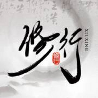 修行初步 南怀瑾 修行初步 南怀瑾