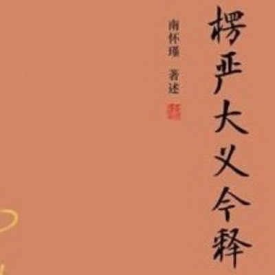 楞严大义今释 南怀瑾 楞严大义今释 南怀瑾