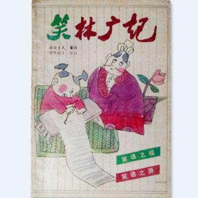 笑林广记卷1:古艳部/笑话之祖,笑话之源