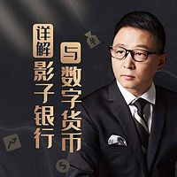 详解影子银行与数字货币