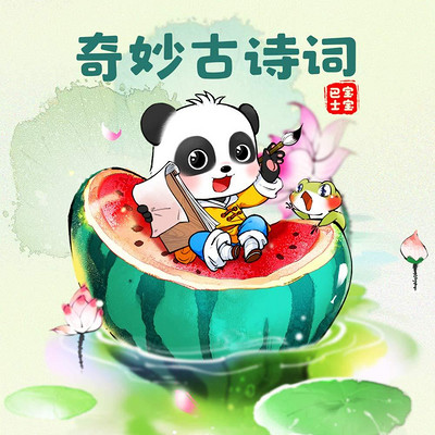 【宝宝巴士·国学】奇妙古诗词 【宝宝巴士·国学】奇妙古诗词