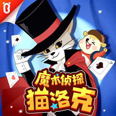 魔术侦探猫洛克-宝宝巴士故事