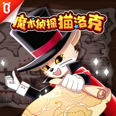 魔术侦探猫洛克-宝宝巴士故事 魔术侦探猫洛克-宝宝巴士故事