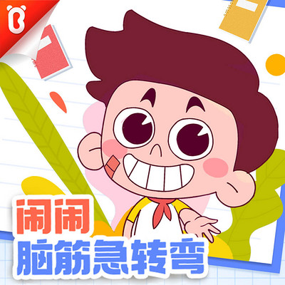 闹闹脑筋急转弯|宝宝巴士益智 闹闹脑筋急转弯|宝宝巴士益智