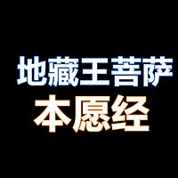 《地藏王菩萨本愿经》讲解简单易懂
