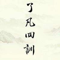 了凡四训