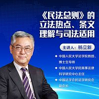 杨立新教授:《民法总则》