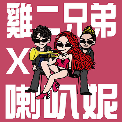 鸡二兄弟:喇叭妮 鸡二兄弟:喇叭妮