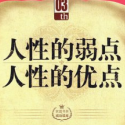 人性的弱点 人性的弱点