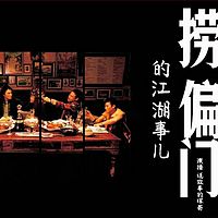 评书——《捞偏门的江湖事》