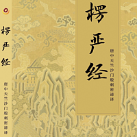 《楞严经》