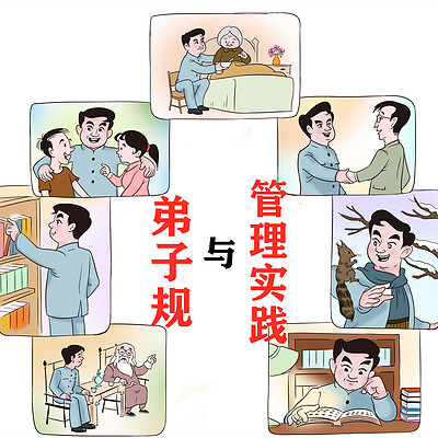 弟子规与管理实践 弟子规与管理实践