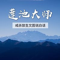 《莲池大师戒杀放生文图说白话》