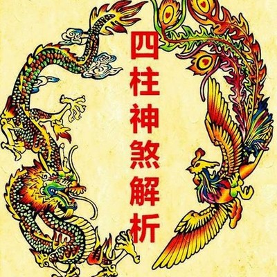 四柱八字神煞解析