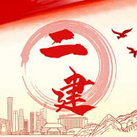 二级建造师(法规)精讲课