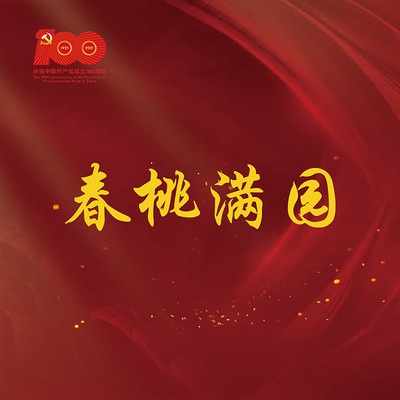 《春桃满园》 《春桃满园》