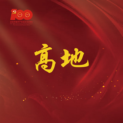 《高地》 《高地》