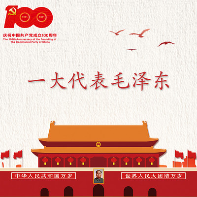 《一大代表毛泽东》 《一大代表毛泽东》