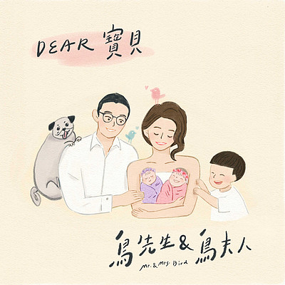 鸟先生鸟夫人:Dear宝贝 鸟先生鸟夫人:Dear宝贝
