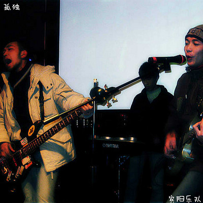 宾阳乐队:孤独 宾阳乐队:孤独