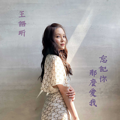 王语昕:忘记你那么爱我 王语昕:忘记你那么爱我