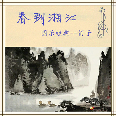 姑苏行俞逊发简谱_姑苏行笛子简谱(2)