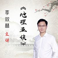 李双林讲解《地理五诀》,进阶风水必学。