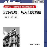 ETF投资:从入门到精通