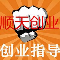 顺天创业:如何创业及实体店该如何升级转型