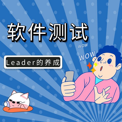 【软件测试】企业中Leader的养成 【软件测试】企业中Leader的养成
