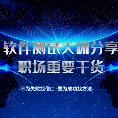 软件测试大咖分享职场重要实战干货 软件测试大咖分享职场重要实战干货